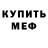 МЕФ кристаллы Max Baga