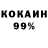 Кокаин 99% Mike Oakman